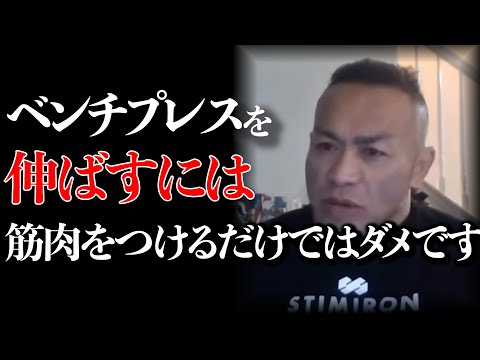 【Q&A】【山岸秀匡】ベンチプレスを伸ばすには筋肉付けるだけではダメです。