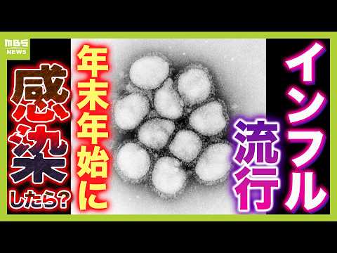 【インフル急増】年末年始の病院『12月23日～27日』はどんどん混む！？処方せんの「期限」にも注意　そして「せき止め」「抗生物質」が足りない！深刻な薬不足の背景に何が（2024年12月20日）