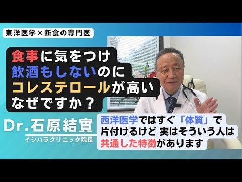 【石原結實】なぜかコレステロールが高い人の特徴