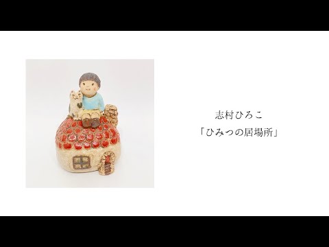 志村ひろこ「ひみつの居場所」