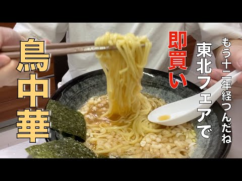 【鳥中華】知ってる？超旨い山形のラーメン＋「東北の旨いもん」買ってきて食べてみたw