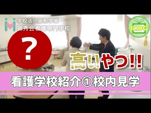 【再アップ】錦秀会看護専門学校①校内見学【看護学校インタビュー】