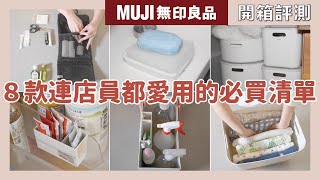 8 must-buy lists that even MUJI staff love to use｜waja蛙家