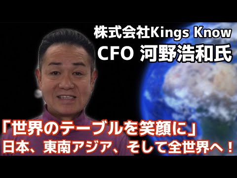 海外展開を進めるKingsKnowのCFO河野氏にインタビュー！ASEANの次はどこへ！？ー「世界のテーブルを笑顔に！」ー