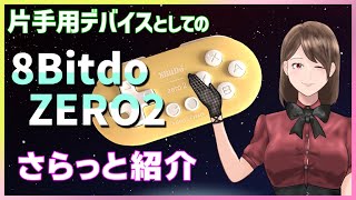 【ガジェット】8Bitdo Zero2 片手用デバイスとしてどう?