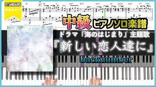 【楽譜】『新しい恋人達に／back number』ドラマ「海のはじまり」主題歌 中級ピアノ楽譜