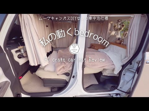 ＊車中泊仕様]DIYなし＊私の動くベッドルーム紹介|ムーヴキャンバスで車中カフェvlog|FJ craft Review|