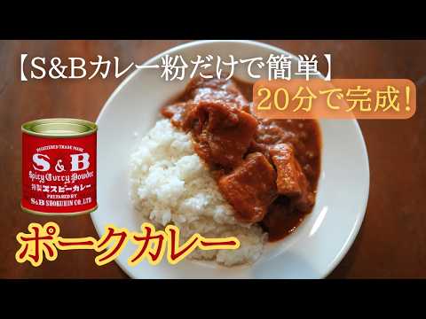 S&B赤缶だけで簡単スパイスカレー｜20分で完成【ポークカレー】