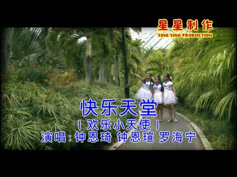 欢乐小天使 - 快乐天堂 (Official Karaoke Video)