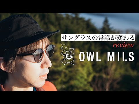 【全天候型サングラス】一度体験したら他には戻れない見えやすさ｜OWLMILS