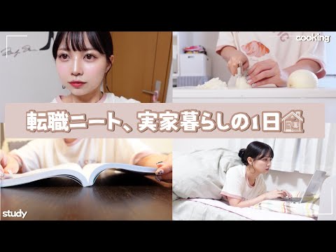 【vlog】転職中の薬剤師、実家での過ごし方🧸勉強｜料理|旅行計画