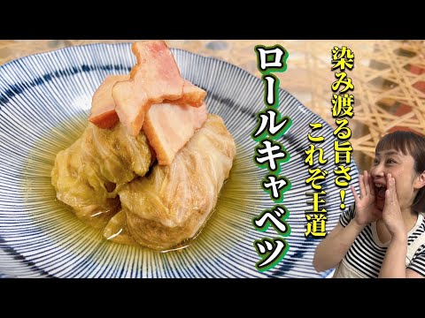 【レシピ】旨さ染み渡る！これぞ洋食の王道ロールキャベツ