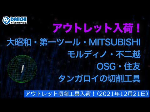 【DS-CHANNEL】［アウトレット品入荷］2021年12月21日 BIG・第一ツール・三菱・モルディノ・不二越・OSG・住友・タンガロイの切削工具 ドリル・エンドミル・インサートチップ・ホルダなど