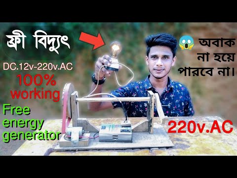 ফ্রী জেনারেটর free energy generator with DC motor generate 12 volt dc and 220 volt AC ,ফ্রী বিদ্যুৎ