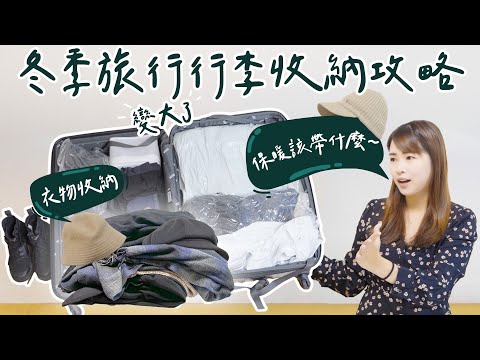 【醉開箱】冬天行李到底怎麼整理？冬季旅行行李收納攻略！保暖小物分享｜衣物收納 行李箱推薦 雪地穿搭｜醉旅宿