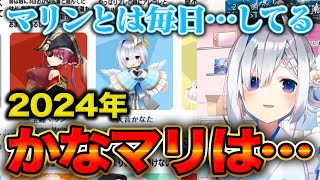 【天音かなた/宝鐘マリン】2024年のかなマリはどうなる？【ホロライブ かなたそ かなたん VTUBER】