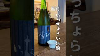 黒龍 いっちょらい 吟醸 #山中酒の店オンラインストア #日本酒 #shorts