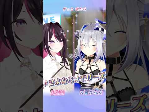 【AZKi/天音かなた】♪さよならメモリーズ/Supercell【歌枠切り抜き】#shorts