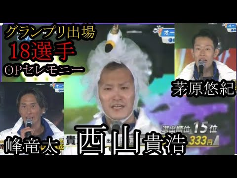 【グランプリ競艇】大声援！峰、茅原、西山らグランプリ「トライアル」出場18選手紹介「OPセレモニー」