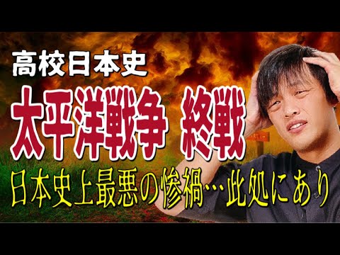 【高校日本史】太平洋戦争の終戦〜日本が劣勢になる局面から終戦までわかりやすく解説します〜