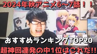 【2024年秋アニメ6～7話】おすすめランキングTOP20【週間アニメランキング】(ネタバレあり)【超神回連発の中1位はこれだ！！】(11/10(日)夕方～11/16(土)深夜までの放送分）