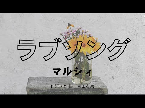 【カラオケ】ラブソング／マルシィ【オフボーカル メロディ有り karaoke】