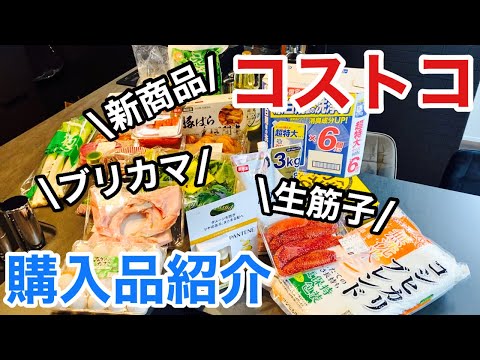 【コストコ購入品】秋の名物品から新商品🆕レア商品も！/初めての牛タン塊肉の下処理にも挑戦🐮👅