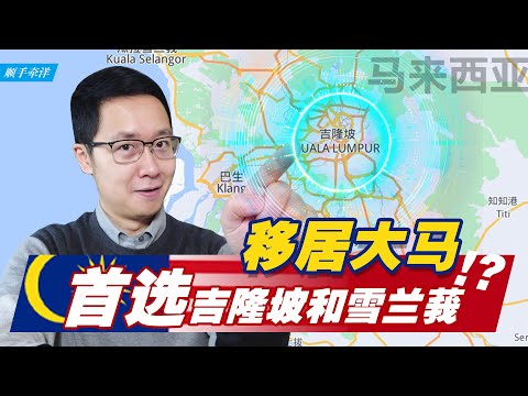 移居⻢来⻄亚首选吉隆坡！为什么孩子低龄留学大⻢吉隆坡-雪兰莪首都圈最佳？