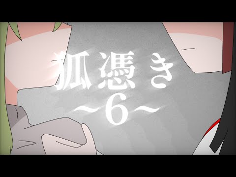 【創作アニメ】狐憑き-第六話#アニメ