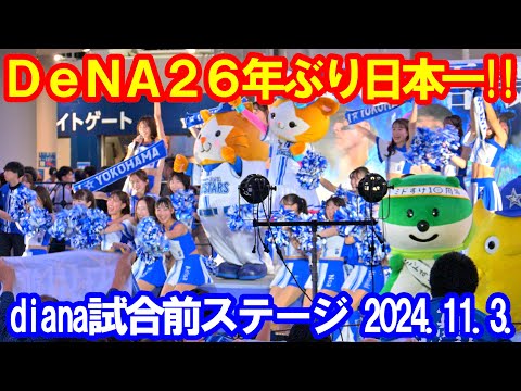 【4K】横浜DeNAベイスターズ 26年ぶり日本一！！「diana試合前ステージ」2024年11月3日(日本シリーズ第６戦)