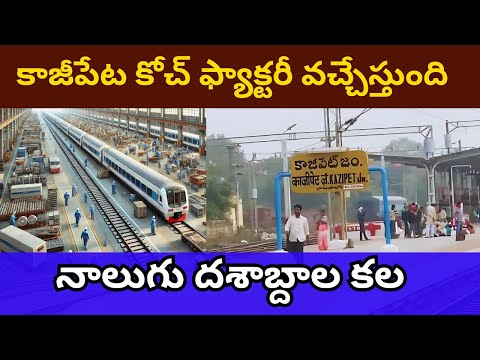 Exciting News: Kazipet Rail Manufacturing Unit Coming Soon! || కాజీపేట కోచ్ ఫ్యాక్టరీ