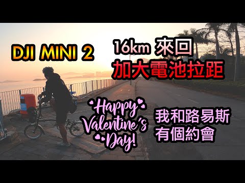 DJI Mini 2 十六公里來回拉距 | 科學園 | 深涌 | 情人節和路易斯約會 | 3600 mAh 加大電池 | DJI Mini 2 16km Range Test | 大彊航拍機