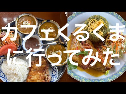 【沖縄南部】カフェ くるくま 2024/1/23