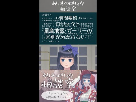 【質問回答】ロリィタ服と量産系や地雷系ガーリー系などの境界線は？【切り抜き】#ロリィタ #ゴスロリ #ロリータファッション #量産地雷 #ゆめかわ #やみかわ #ガーリー #shorts