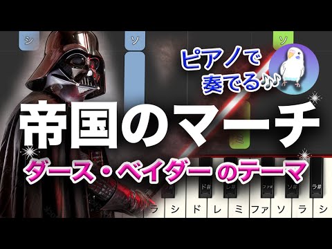 帝国のマーチ「ダース・ベイダーのテーマ」　スターウォーズ　簡単ピアノ　中級レベル★★★☆☆　　ゆっくり練習用あり