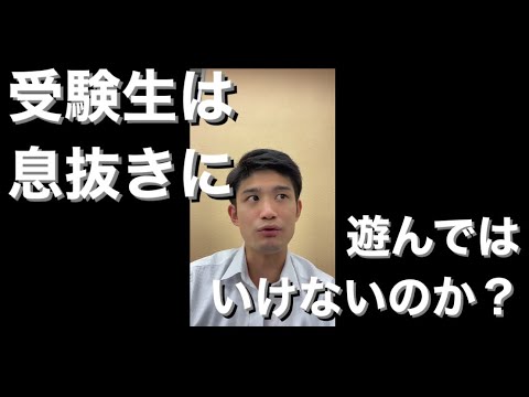 【質問】受験生は息抜きに遊んではいけないのか？