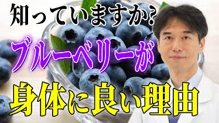 認知機能と目の機能を改善！ブルーベリーの驚くべき健康効果【認知機能＆視力向上】