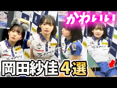 【かわいい】岡田紗佳4選｜おかぴ史上最もかわいいシーン【超絶カワイイ岡田紗佳】