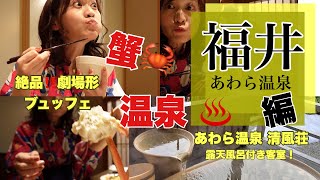 #福井 あわら温泉 清風荘! 極上の温泉付き客室＆劇場型🦀食べ放題ビュッフェとは！！