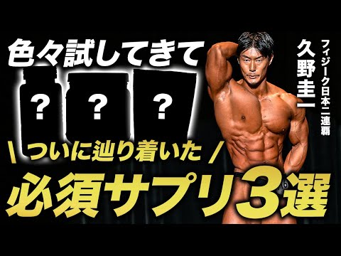 色々試して辿り着いた、久野圭一の必須サプリ3選！