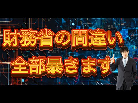 財務省の間違い全部暴きます〜財務省が使うトリックを全て暴露(PRあり)＃三橋貴明