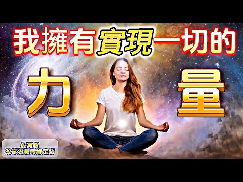 我擁有實現一切的力量|我設定目標必成|我必定成功|我是無限可能的【改寫潛意識肯定語】