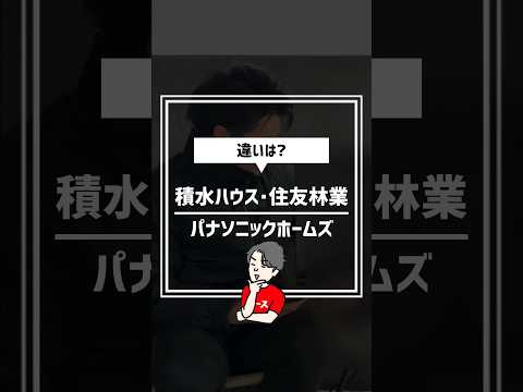 積水ハウス・住友林業・パナソニックホームズの違いがわからない #住宅四天王エース #ハウスメーカー #積水ハウス #住友林業 #パナソニックホームズ