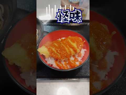 怪しい味の丼出ました。😂　富士そばメニュー😂恵比寿駅前店　