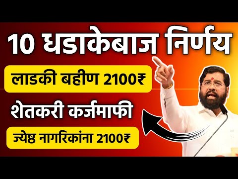 10 धडाकेबाज निर्णय 🚀 लाडकी बहीण 2100₹ | शेतकरी कर्जमाफी | ज्येष्ठ नागरिकांना 2100₹ Ladki Bahin 2100₹