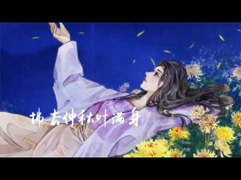 安九《入花间·菊》官方版MV [HD 60HZ超高清畫質]｜騰訊音樂雲頻道