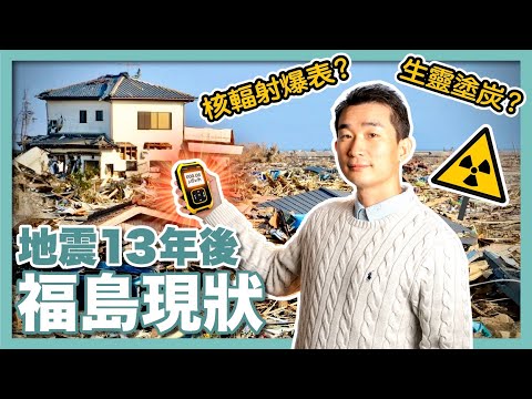 福島核事故現場：真的像中國媒體報導的那樣嗎？福島海鮮還能吃嗎？｜東日本大地震 13週年｜福島核廢水｜請戶小學｜311地震｜福島核電站｜地震紀念館｜福島現狀｜雙葉町｜大熊町 - 社長劉洋第80期