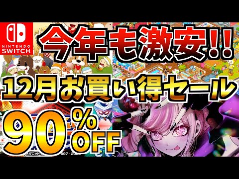 【今年も激安!!】12月お得セール 18選 ！激安 Switch セールが開催きた!!【スイッチ おすすめソフト】