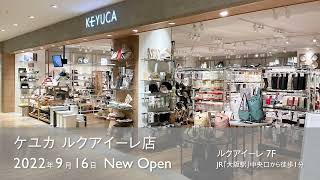 【新店オープン！】KEYUCA ルクアイーレ店 2022.09.16 NEW OPEN！