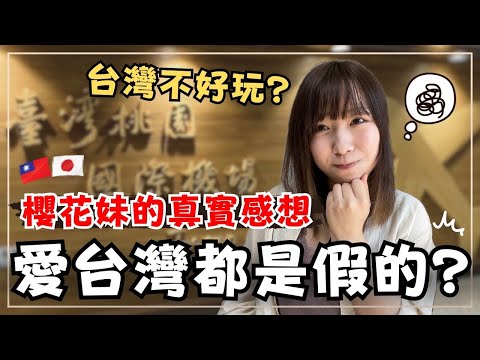 台灣真的不好玩❓日本人不再來台灣旅遊❓ 不只交通行人地獄！兩大理由解析｜櫻花妹的真實感想｜王子日記